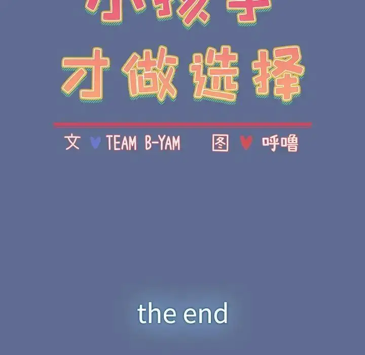 漫画《小孩子才做选择》第93话第298张图
