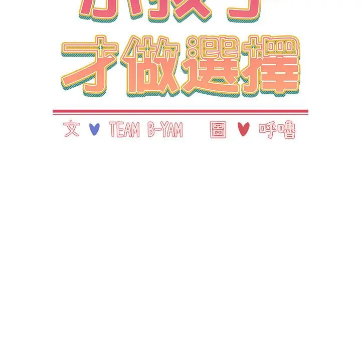 漫画《小孩子才做选择》第87话第16张图