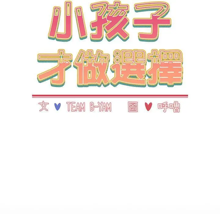 漫画《小孩子才做选择》第16话第13张图