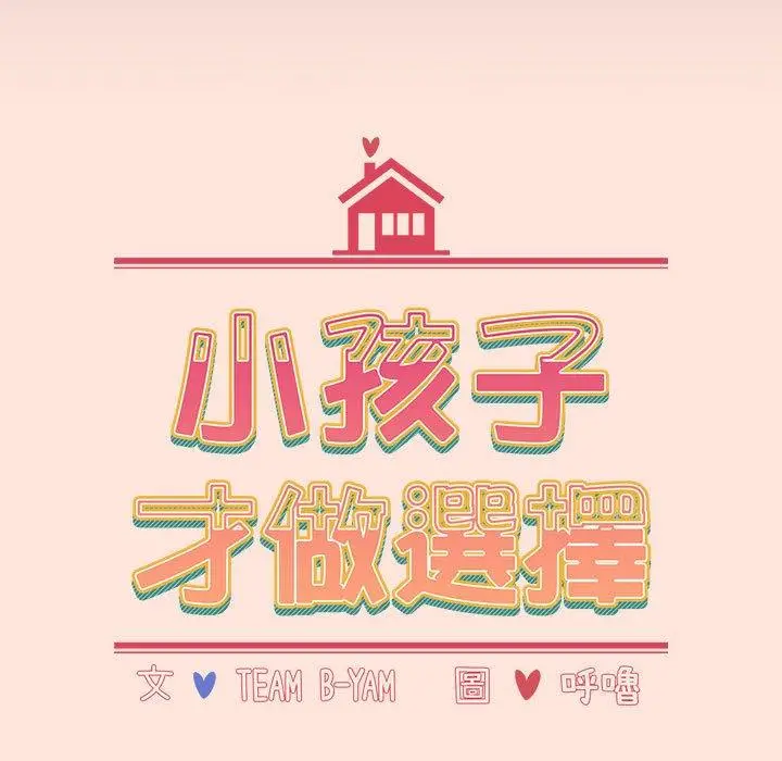 漫画《小孩子才做选择》第60话第59张图