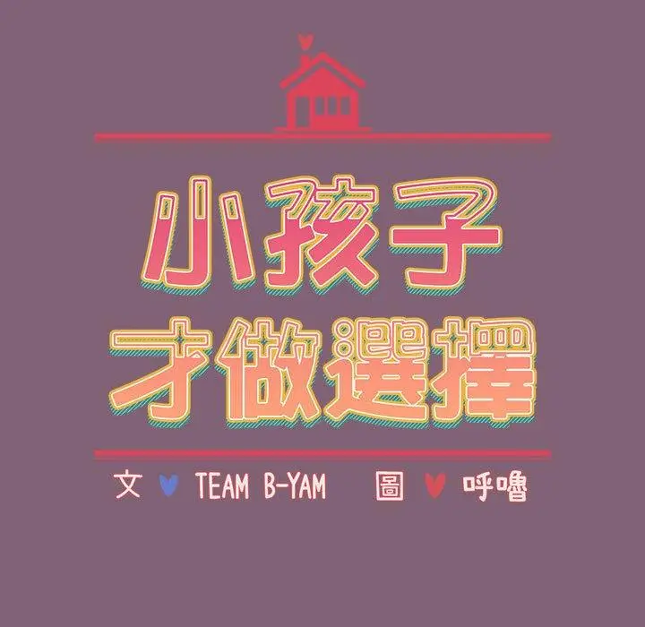 漫画《小孩子才做选择》第30话第19张图