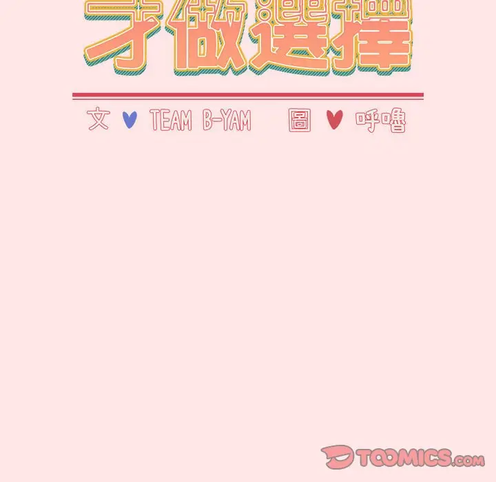 漫画《小孩子才做选择》第88话第52张图