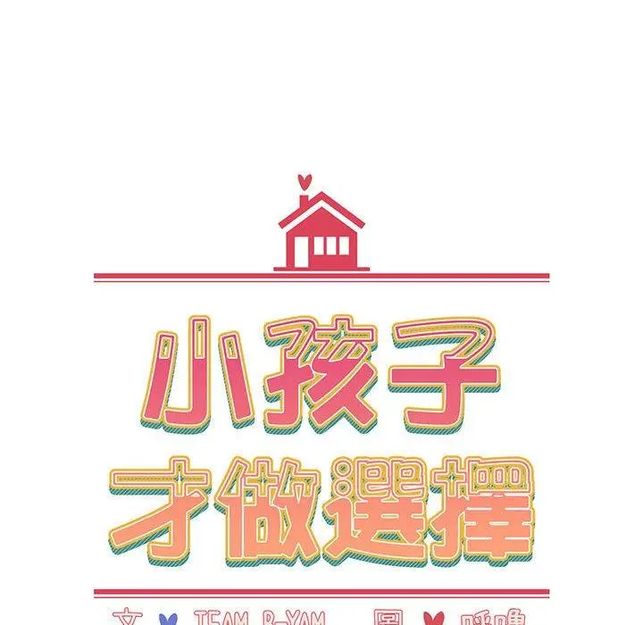漫画《小孩子才做选择》第13章第44张图