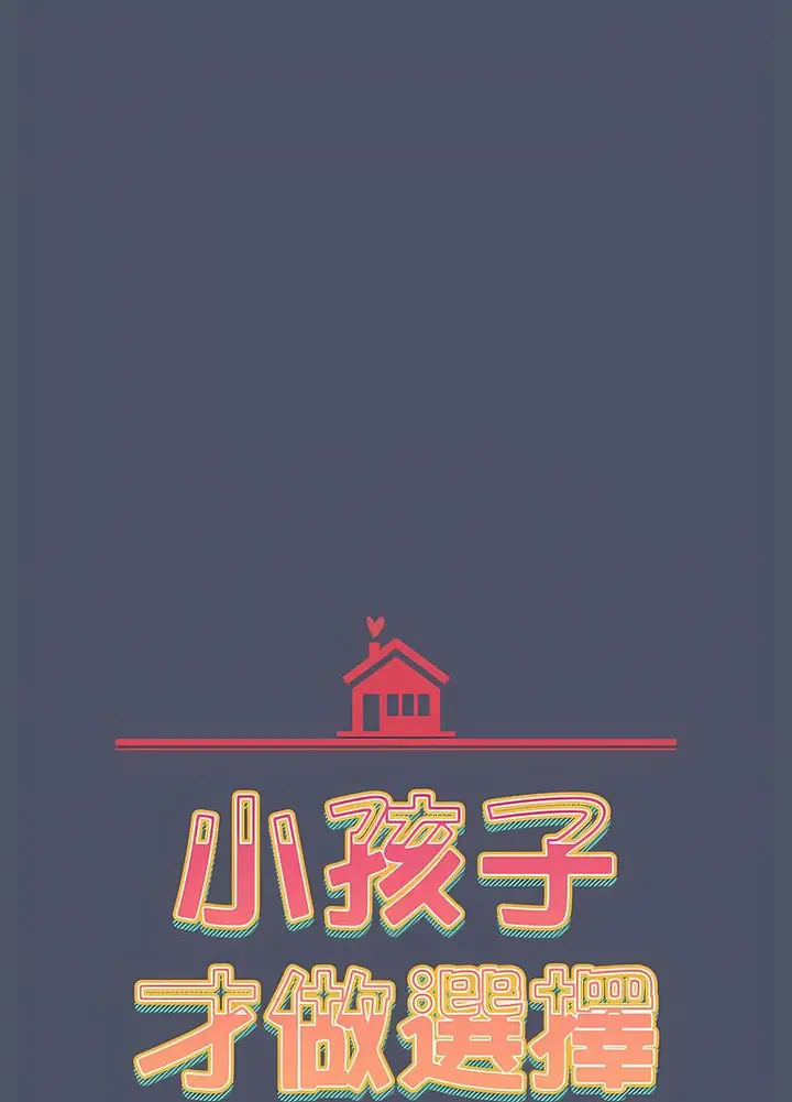 漫画《小孩子才做选择》第82话第22张图