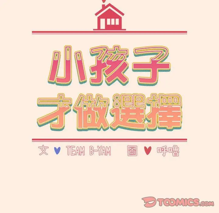 漫画《小孩子才做选择》第56话第12张图