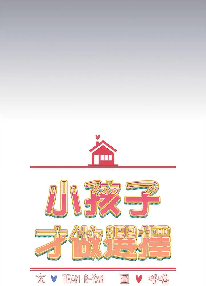 漫画《小孩子才做选择》第80话第13张图