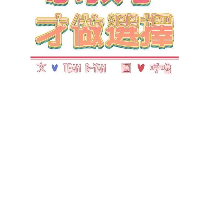 漫画《小孩子才做选择》第15话第18张图