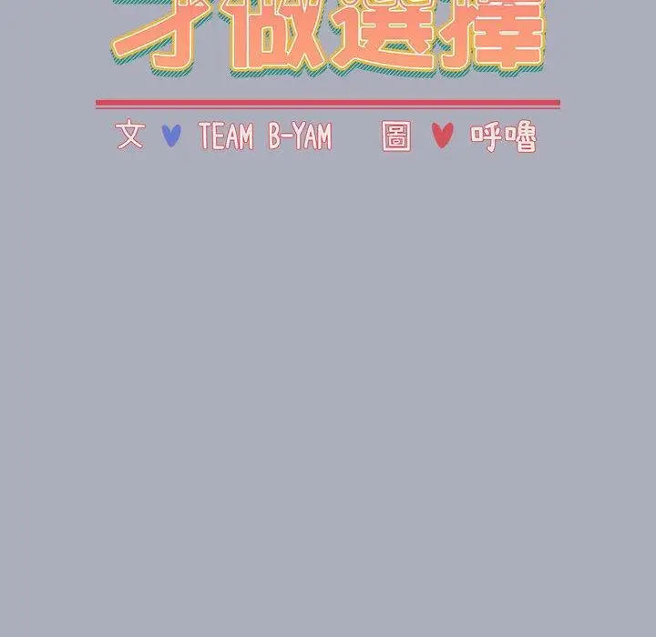 漫画《小孩子才做选择》第29话第16张图