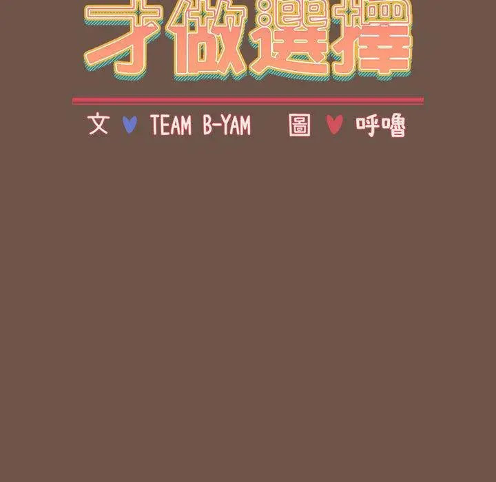 漫画《小孩子才做选择》第31话第19张图