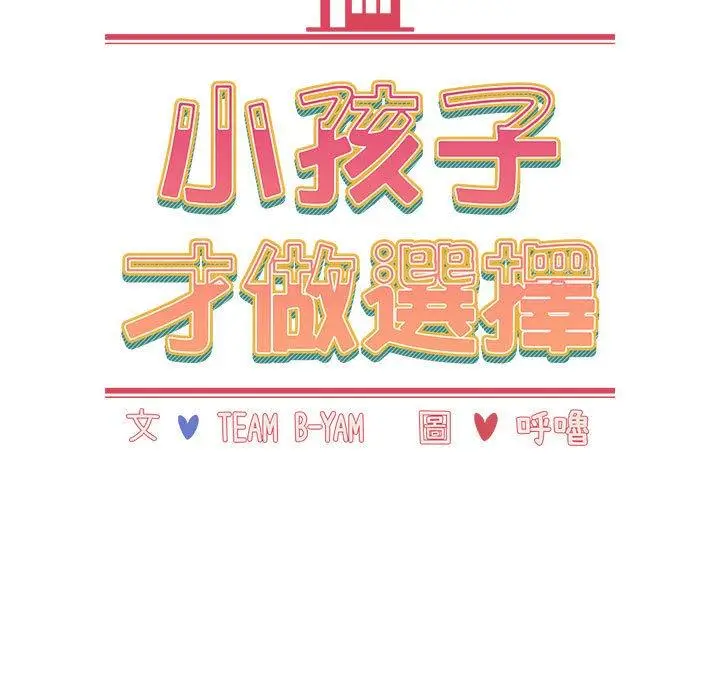漫画《小孩子才做选择》第37话第15张图