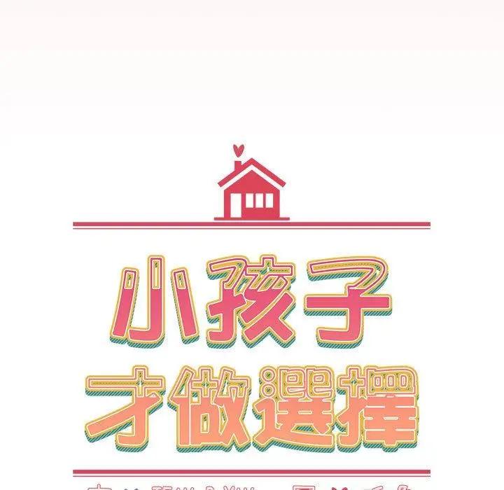 漫画《小孩子才做选择》第57话第27张图