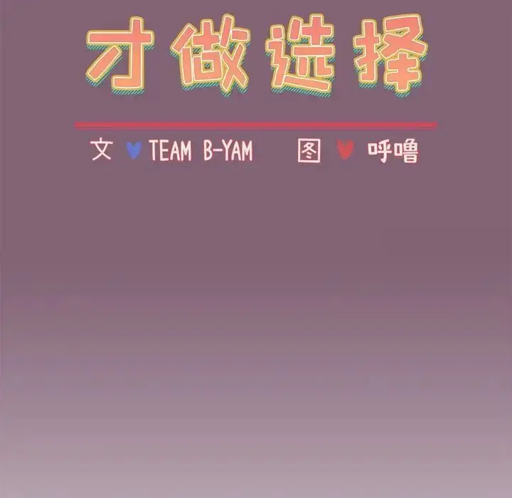 漫画《小孩子才做选择》第92话第37张图