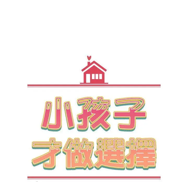 漫画《小孩子才做选择》第59话第84张图
