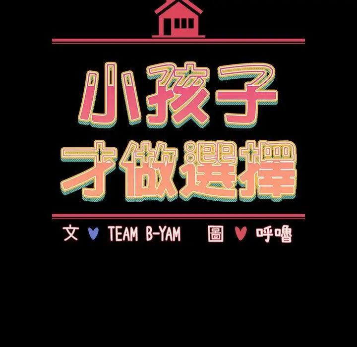 漫画《小孩子才做选择》第36话第22张图
