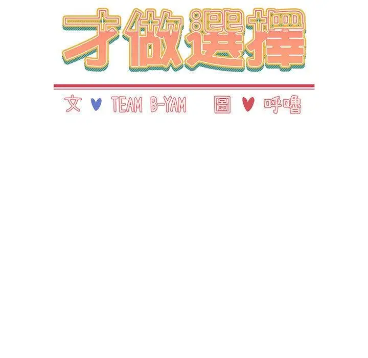 漫画《小孩子才做选择》第24话第19张图