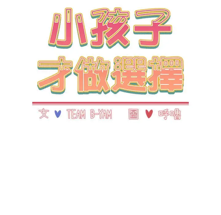 漫画《小孩子才做选择》第85话第47张图