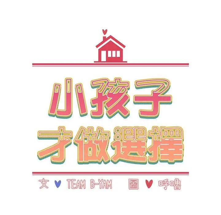 漫画《小孩子才做选择》第19话第16张图