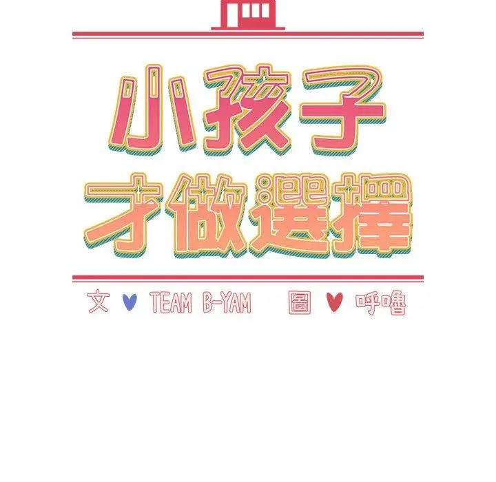 漫画《小孩子才做选择》第48话第70张图