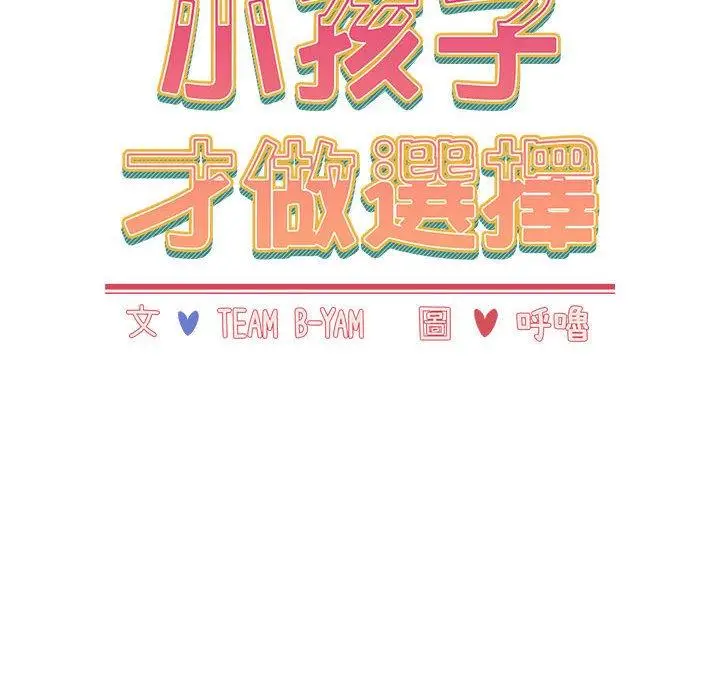 漫画《小孩子才做选择》第51话第26张图