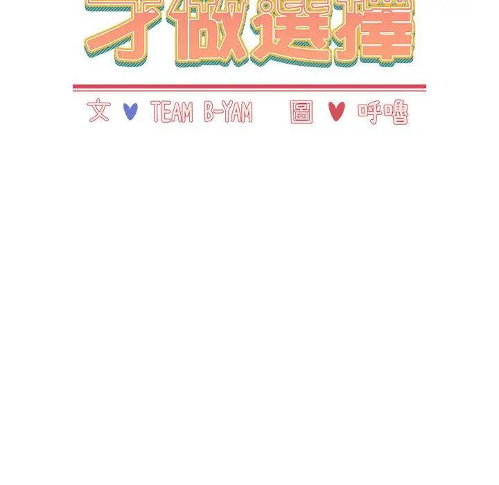 漫画《小孩子才做选择》第40话第18张图