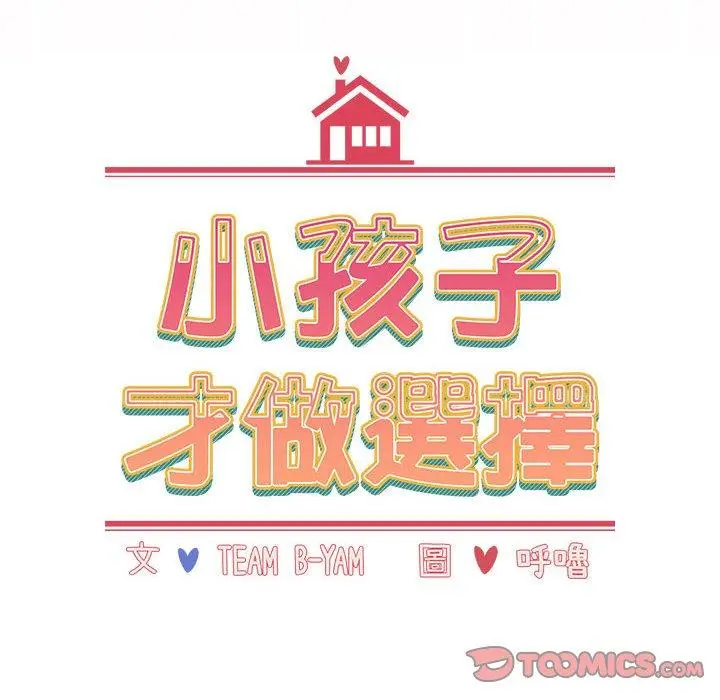 漫画《小孩子才做选择》第62话第68张图