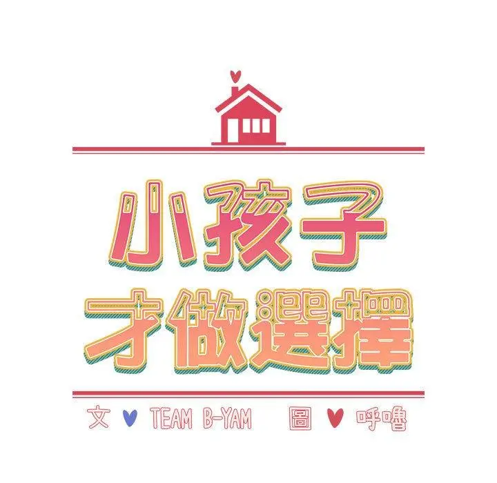 漫画《小孩子才做选择》第52话第11张图