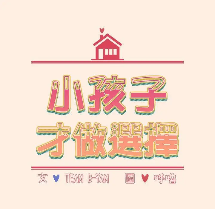 漫画《小孩子才做选择》第55话第29张图