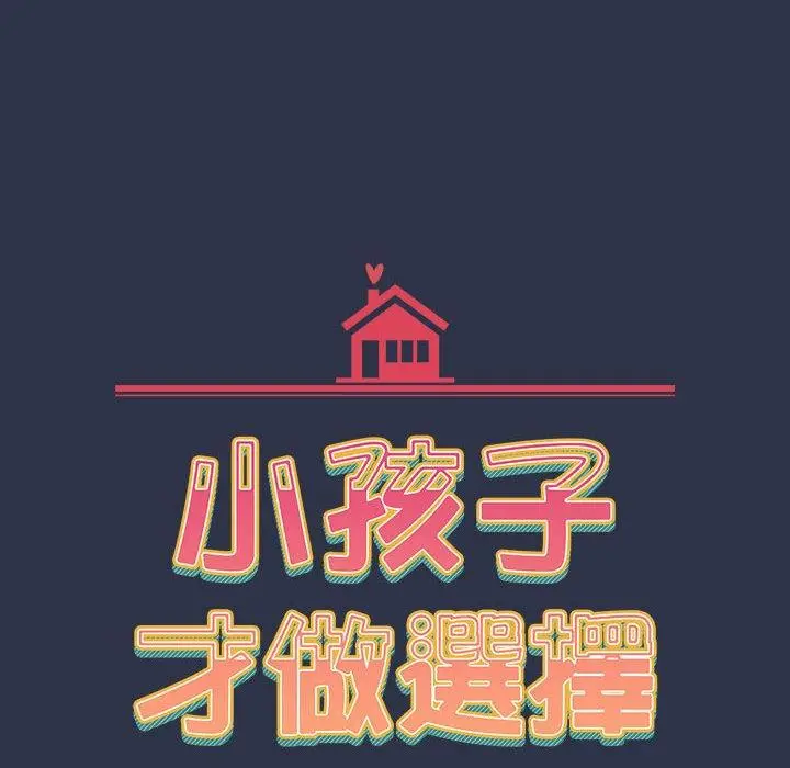 漫画《小孩子才做选择》第54话第18张图
