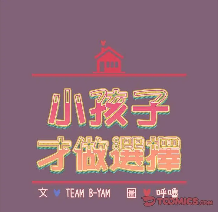 漫画《小孩子才做选择》第73话第16张图