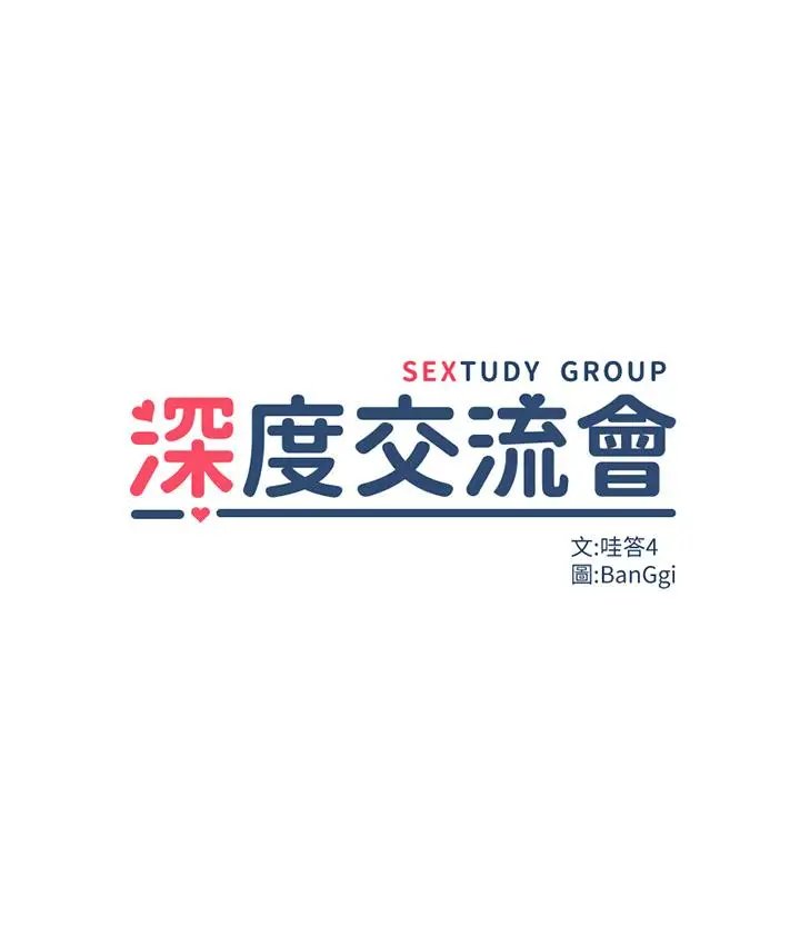 漫画《深度交流会》第33话第3张图