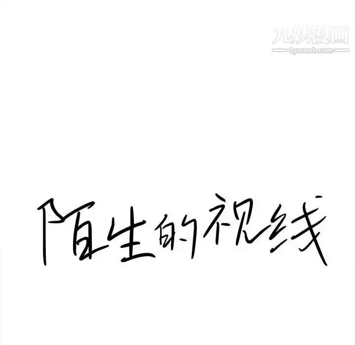 漫画《陌生的视线》第15话第15张图