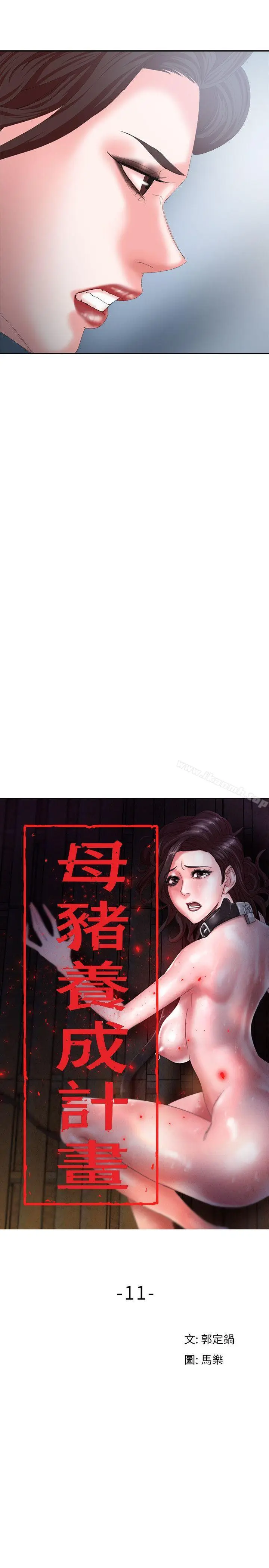 漫画《母猪养成计画》第11话第11张图