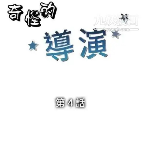 漫画《奇怪的导演》第4话第2张图