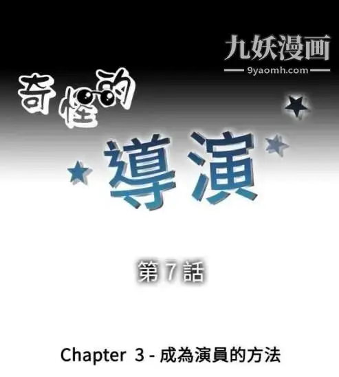 漫画《奇怪的导演》第7话第6张图
