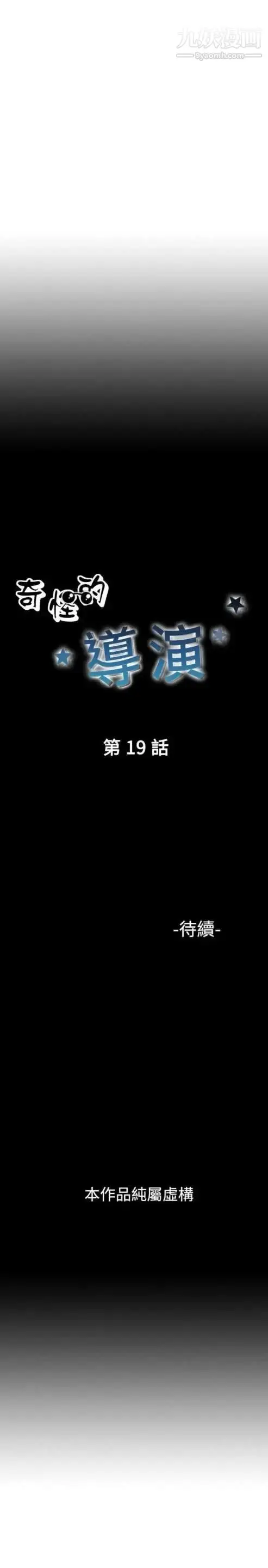 漫画《奇怪的导演》第19话第31张图