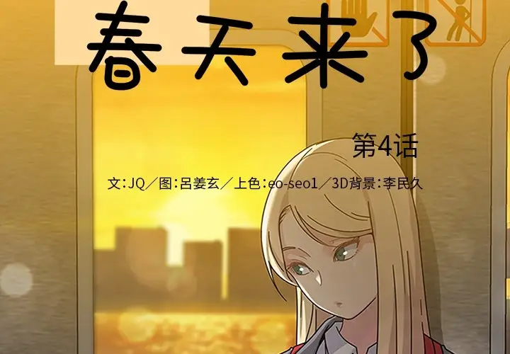 漫画《春天来了》第4章第2张图