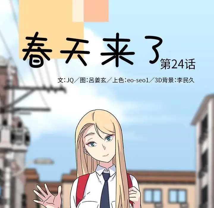 漫画《春天来了》第24章第24张图