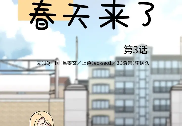 漫画《春天来了》第3章第2张图