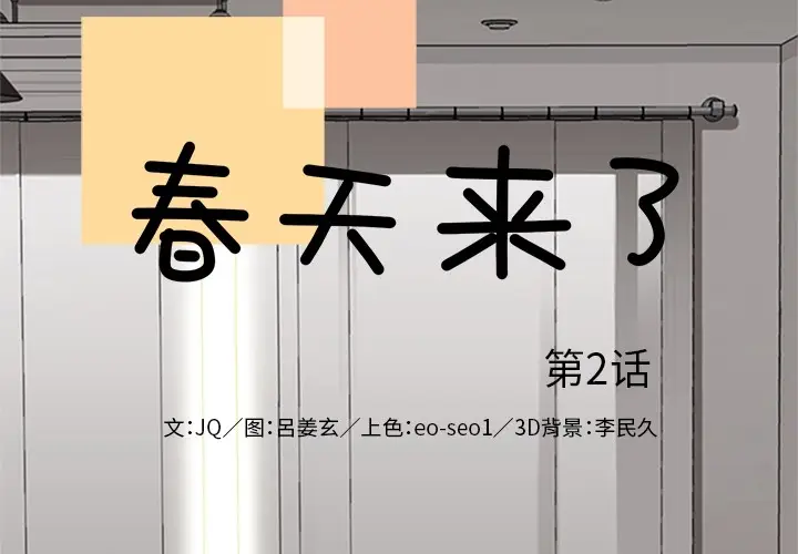 漫画《春天来了》第2章第2张图