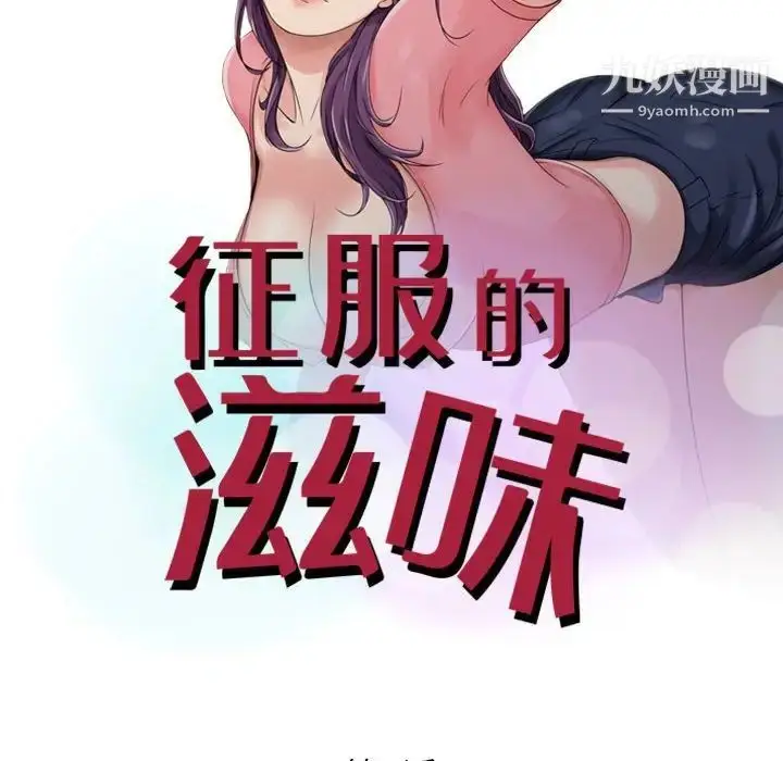 漫画《征服的滋味》第3话第9张图