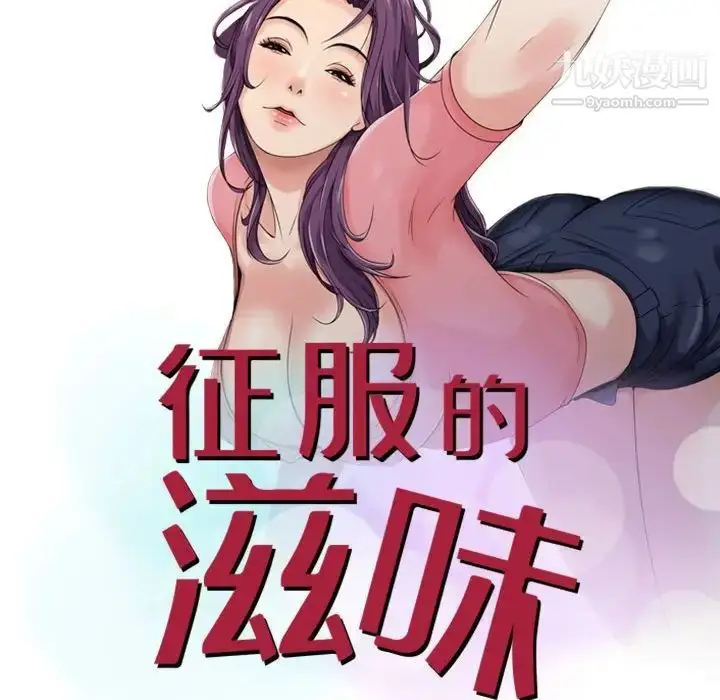 漫画《征服的滋味》第7话第11张图