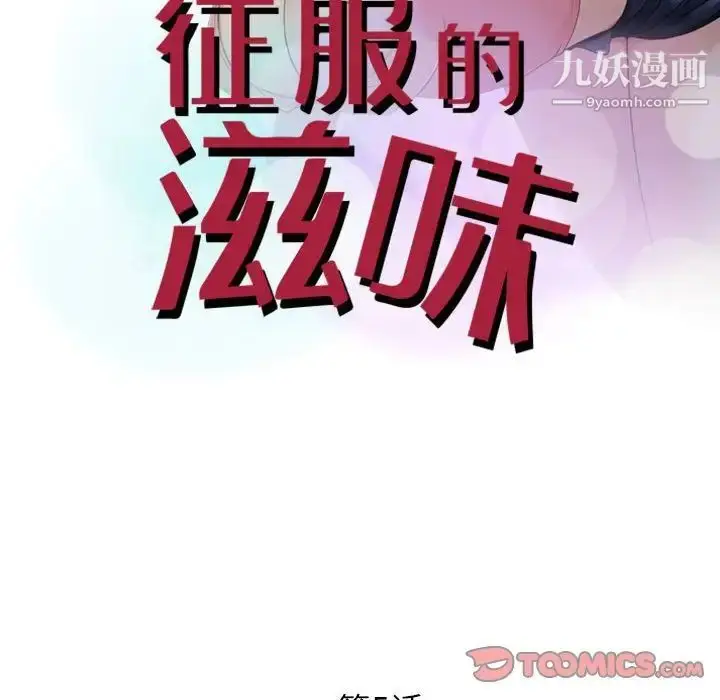漫画《征服的滋味》第5话第10张图