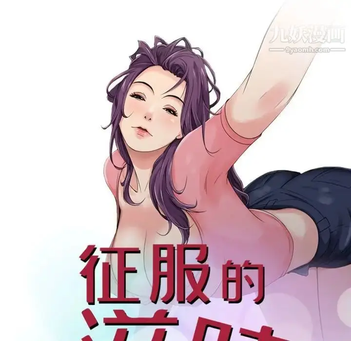 漫画《征服的滋味》第11话第12张图