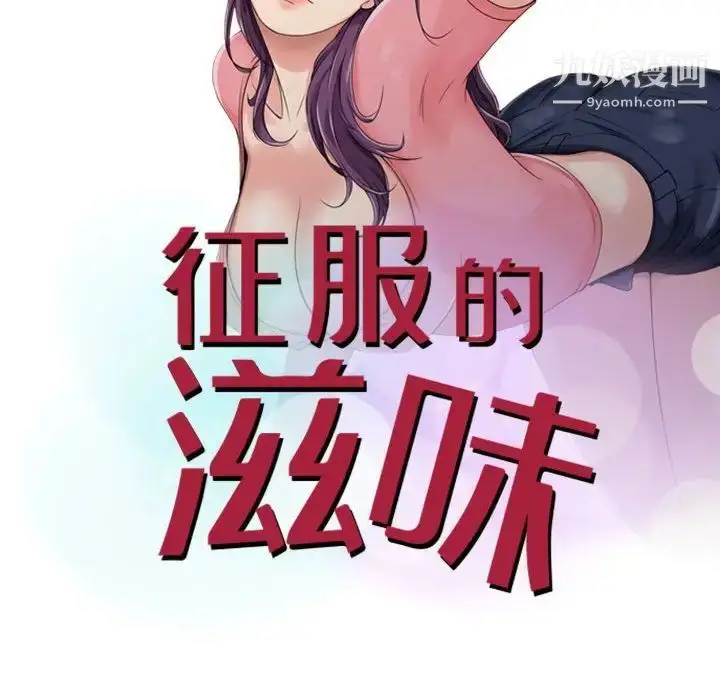 漫画《征服的滋味》第17话第13张图