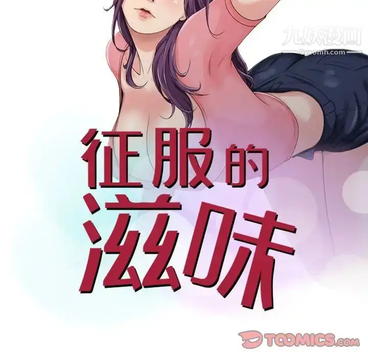 漫画《征服的滋味》第6话第10张图