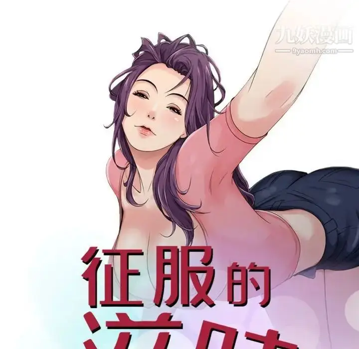 漫画《征服的滋味》第10话第11张图
