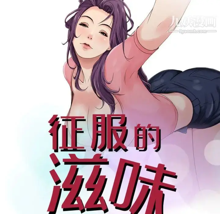 漫画《征服的滋味》第2话第9张图