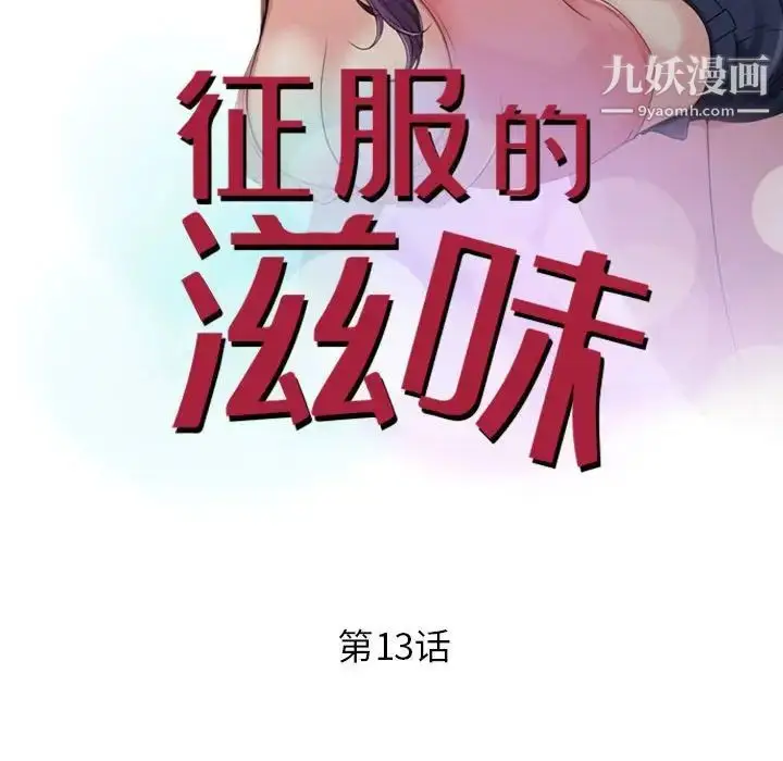 漫画《征服的滋味》第13话第11张图