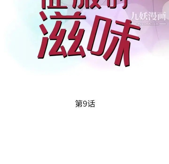 漫画《征服的滋味》第9话第10张图