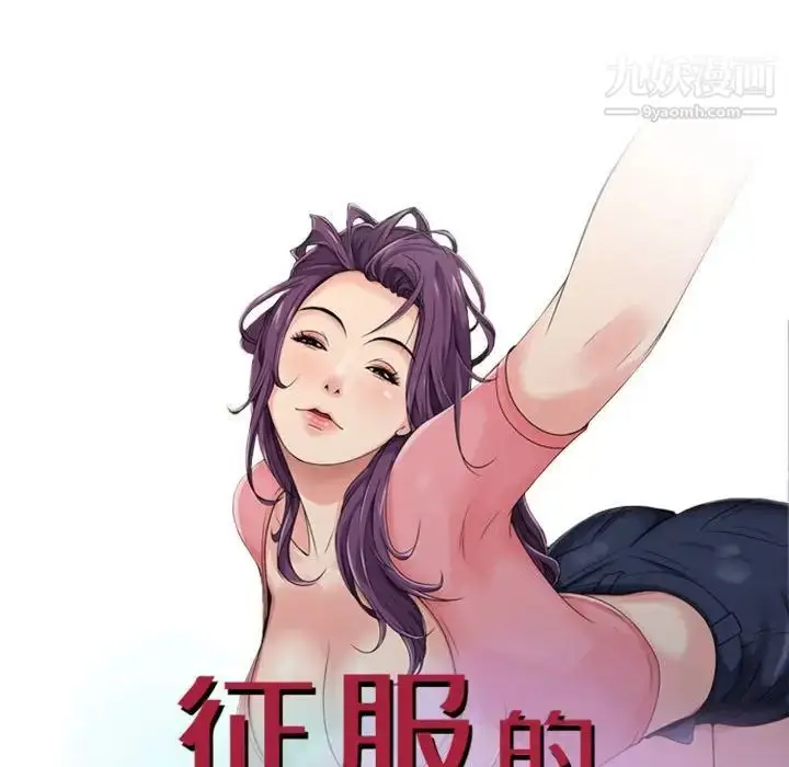 漫画《征服的滋味》第9话第9张图
